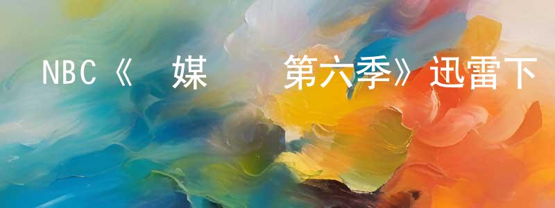 陳春瑜發布NBC《靈媒緝兇第六季》迅雷下載/在線觀看/百度云-犯罪/歷史載-美劇天堂